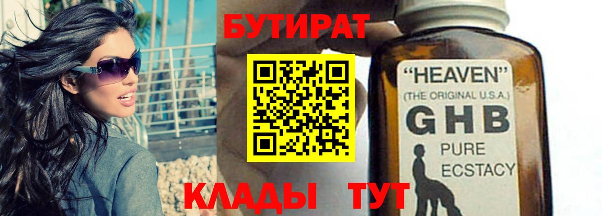 Бутират жидкий экстази  Вход с VPN  БУТИРАТ  Курган 