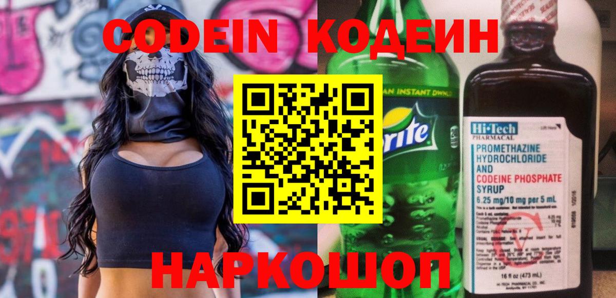 Codein напиток Lean (лин) Курган