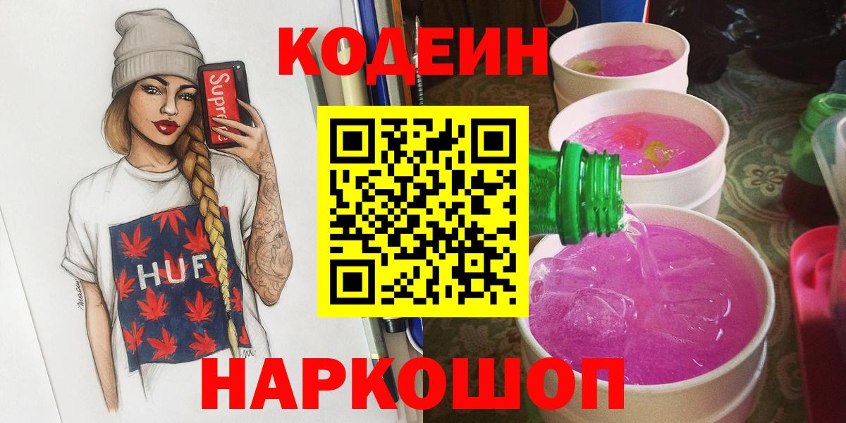 Codein напиток Lean (лин)  Вход с VPN  Курган 