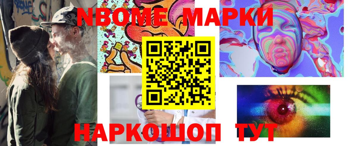 Марки NBOMe 1,8мг Курган